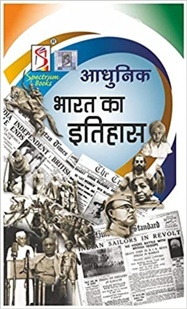 Modern India) (Hindi) पेपरबैक – 1 जनवरी 2019 Adhunik Bharat Ka Itihas by Spectrum 2019-20 Edition (Brief History of Modern India) (Hindi) पेपरबैक – 1 जनवरी 2019