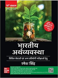 State Administrative Exams पेपरबैक – 1 जून 2022 भारतीय अर्थव्यवस्था (Bhartiya Arthvyavastha)|14th Edition | UPSC | Civil Services Exam | State Administrative Exams पेपरबैक – 1 जून 2022