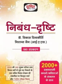 2021 (Paperback, Hindi, Drishti Experts) Nibandh-Drishti (Drishti Publications) 2021 (Paperback, Hindi, Drishti Experts)