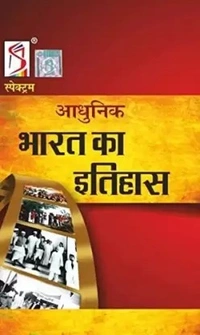 Spectrum|Hindi (Paperback, Hindi, Rajeev Ahir) Adhuneek Bharat Ka Ithas |Spectrum|Hindi (Paperback, Hindi, Rajeev Ahir)