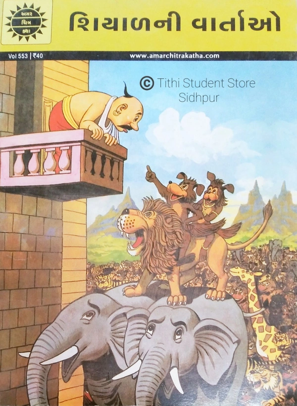 Amarchitrakatha શિયાળની વાર્તાઓ Vol 553 - 32 Page