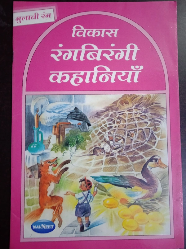 Rangbirangi Kahaniya, By Vikas